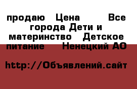 продаю › Цена ­ 20 - Все города Дети и материнство » Детское питание   . Ненецкий АО